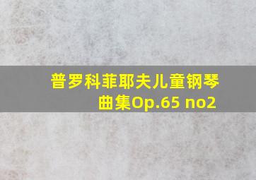 普罗科菲耶夫儿童钢琴曲集Op.65 no2